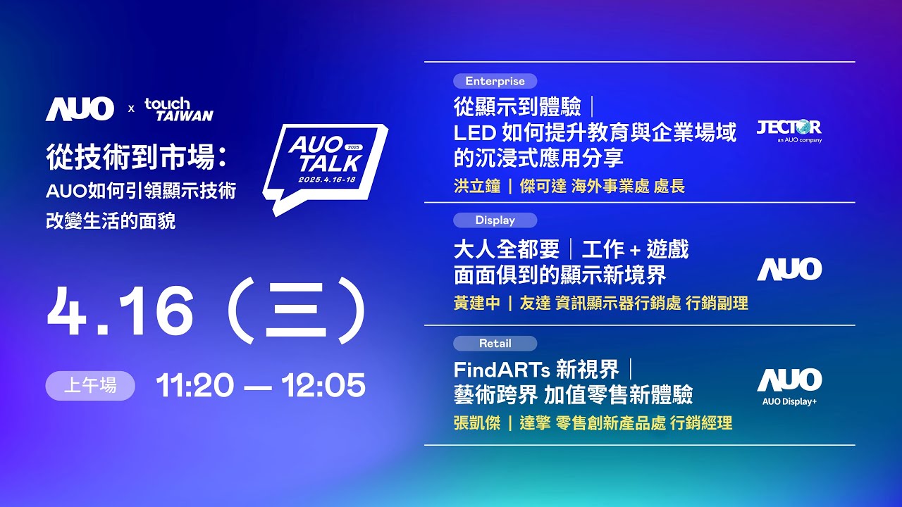【2025 AUO TALK】從技術到市場：AUO如何引領顯示技術改變生活的面貌 | Enterprise/ Display / Retail