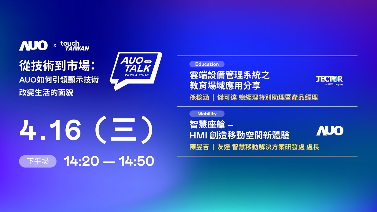 【2025 AUO TALK】從技術到市場：AUO如何引領顯示技術改變生活的面貌 | Education / Mobility