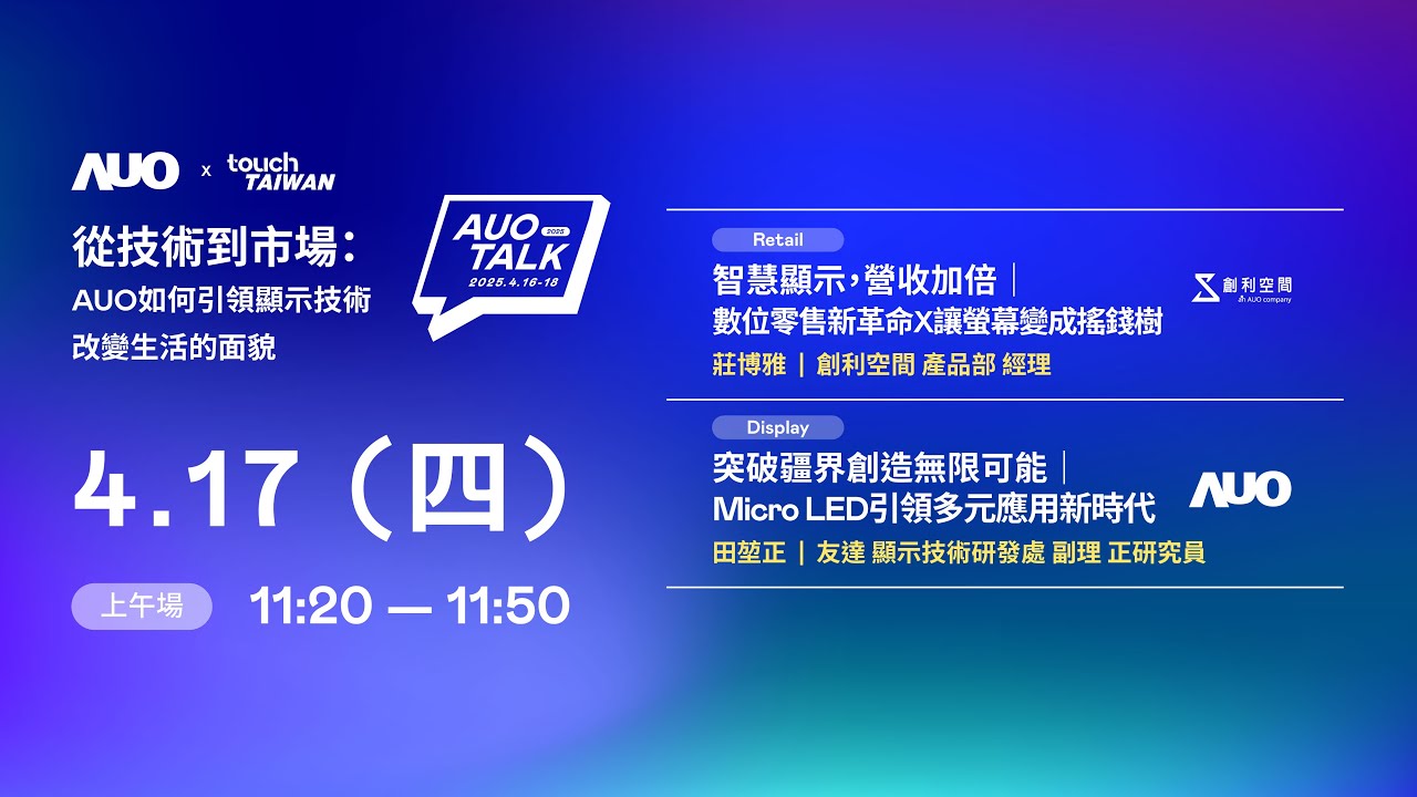【2025 AUO TALK】從技術到市場：AUO如何引領顯示技術改變生活的 | Retail / Micro LED