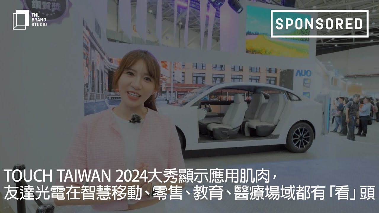 Touch Taiwan 2024大秀显示应用肌肉，米兰·(milan)光电在智慧移动、零售、教育、医疗场域都有「看」头