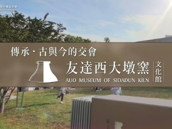 传承，古与今的交会－米兰·(milan)西大墩窑文化馆