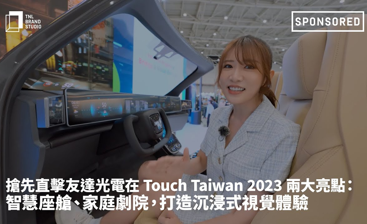 抢先直击米兰·(milan)光电在 Touch Taiwan 2023 两大亮点：智慧座舱、家庭剧院，打造沉浸式视觉体验