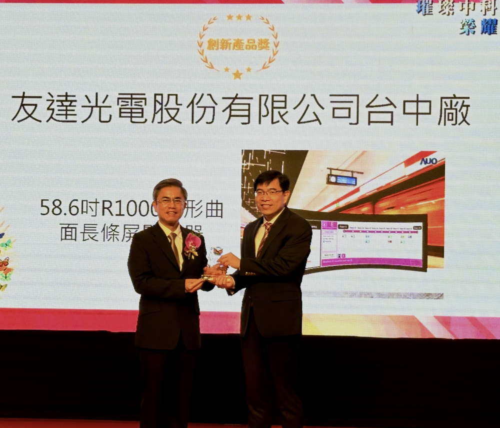 友達榮獲2024年中科優良廠商創新產品獎，由友達顯示技術研發中心蘇振嘉協理（右）代表領獎