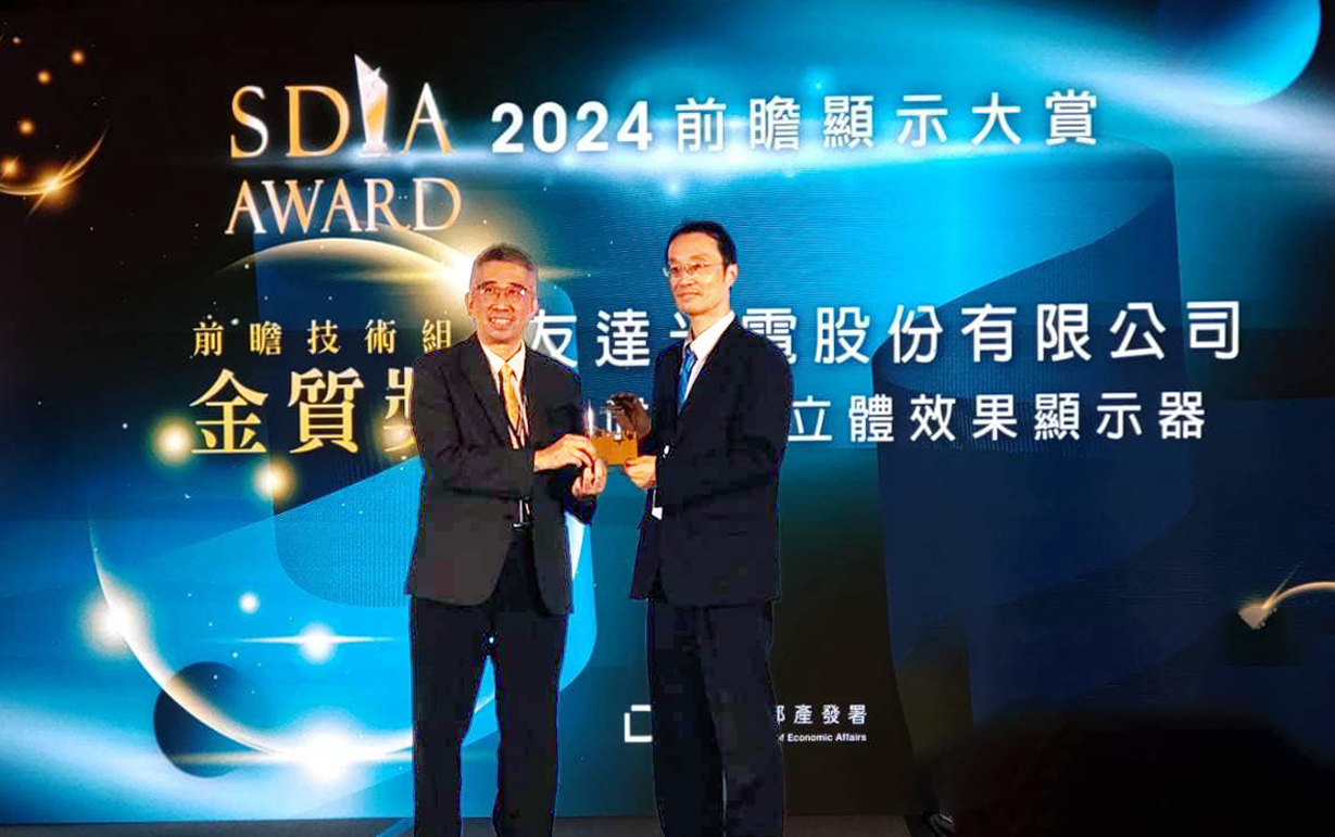 友達智慧座艙、30吋立體效果顯示器「2024 SDIA前瞻顯示大賞」雙鍍金，由友達光電技術開發總部副總經理吳仰恩 (右) 代表領獎