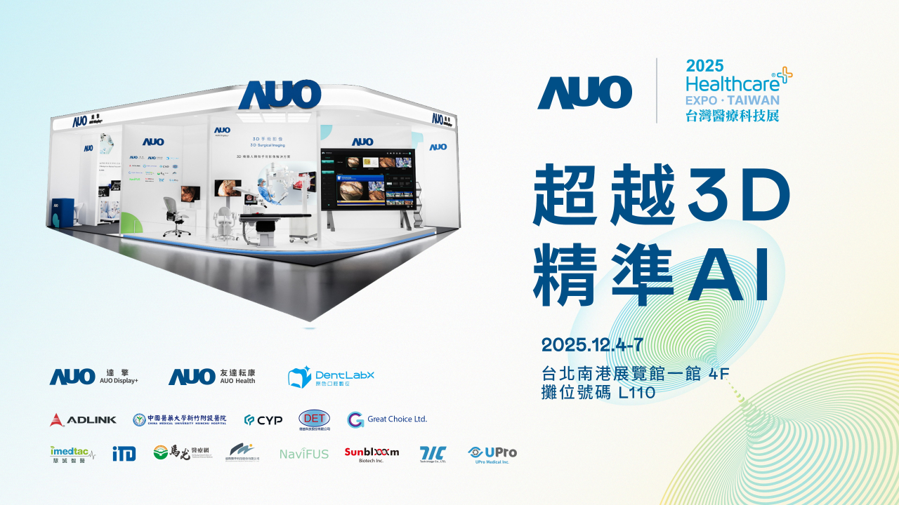 友達光電子公司達擎攜手友達耘康、原色口腔數位及12家合作夥伴，將於2025台灣醫療科技展，以「超越3D，精準AI」為主題，聚焦3D手術影像深化應用、AI賦能精準影像與專科檢測，呈現智慧醫療的創新應用與共創成果。